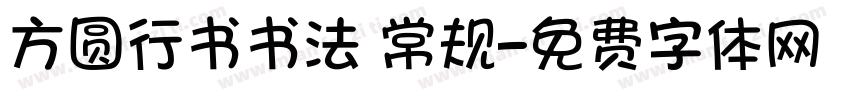 方圆行书书法 常规字体转换